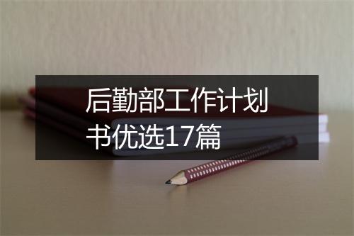 后勤部工作计划书优选17篇