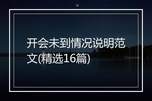 开会未到情况说明范文(精选16篇)