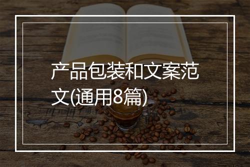 产品包装和文案范文(通用8篇)