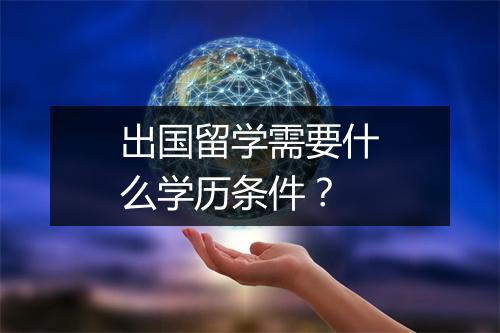 出国留学需要什么学历条件？