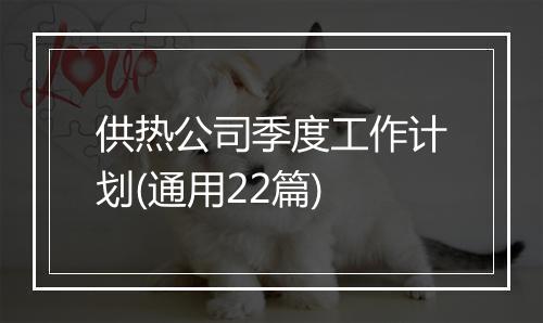 供热公司季度工作计划(通用22篇)