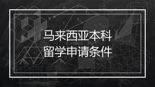 马来西亚本科留学申请条件