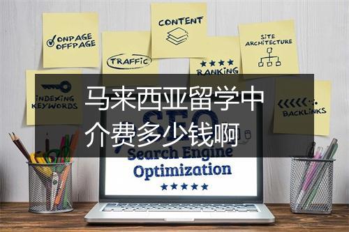 马来西亚留学中介费多少钱啊