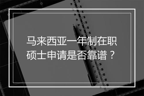 马来西亚一年制在职硕士申请是否靠谱？