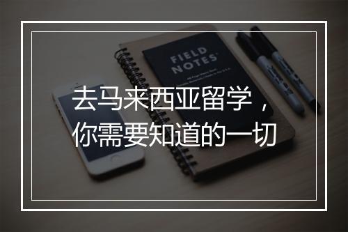 去马来西亚留学，你需要知道的一切