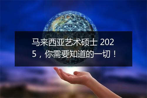 马来西亚艺术硕士 2025，你需要知道的一切！