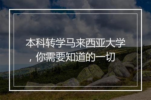 本科转学马来西亚大学，你需要知道的一切