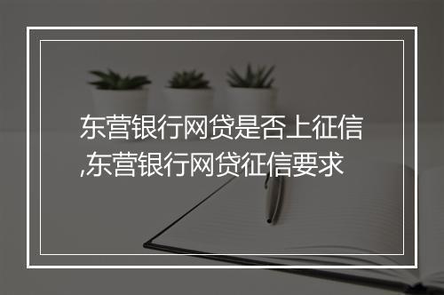 东营银行网贷是否上征信,东营银行网贷征信要求