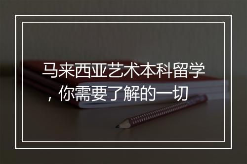 马来西亚艺术本科留学，你需要了解的一切
