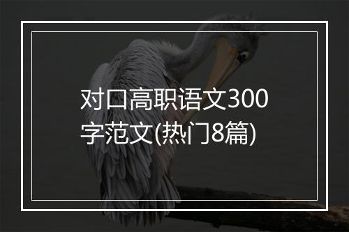 对口高职语文300字范文(热门8篇)