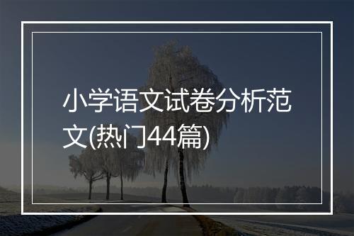 小学语文试卷分析范文(热门44篇)