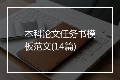 本科论文任务书模板范文(14篇)