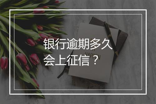 银行逾期多久会上征信？