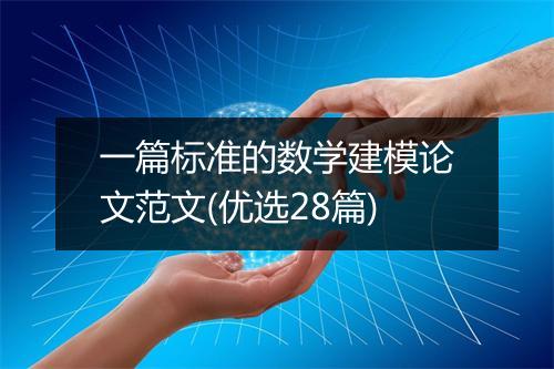 一篇标准的数学建模论文范文(优选28篇)