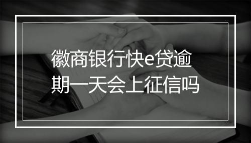 徽商银行快e贷逾期一天会上征信吗