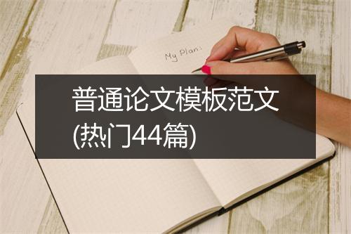 普通论文模板范文(热门44篇)