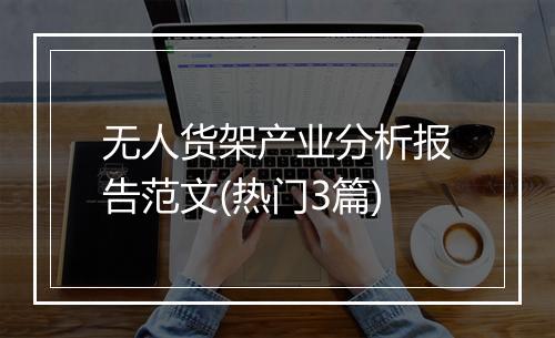 无人货架产业分析报告范文(热门3篇)
