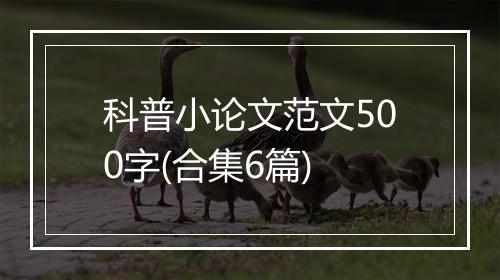 科普小论文范文500字(合集6篇)