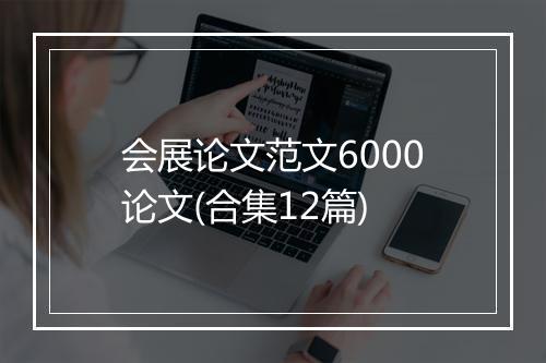会展论文范文6000论文(合集12篇)