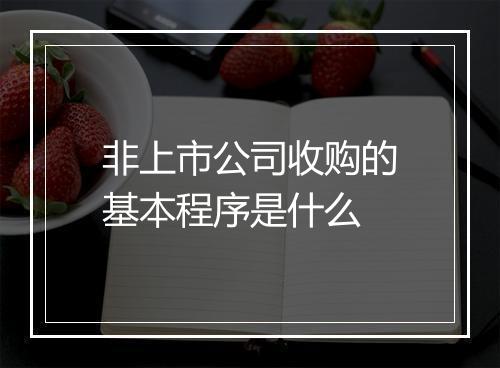 非上市公司收购的基本程序是什么
