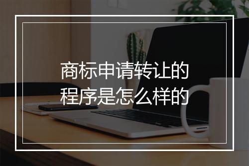 商标申请转让的程序是怎么样的