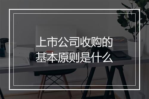 上市公司收购的基本原则是什么