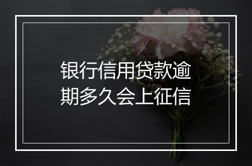 银行信用贷款逾期多久会上征信