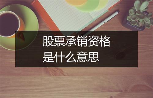 股票承销资格是什么意思
