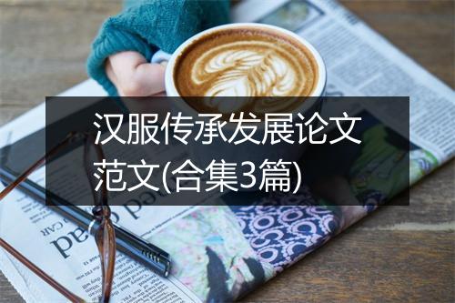 汉服传承发展论文范文(合集3篇)