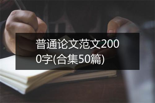 普通论文范文2000字(合集50篇)