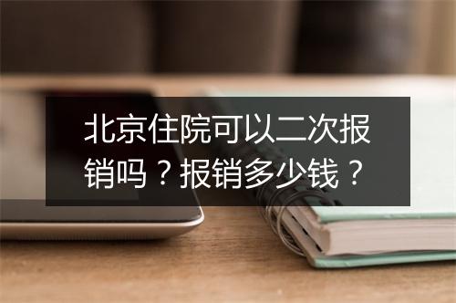 北京住院可以二次报销吗？报销多少钱？