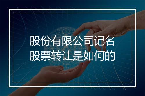 股份有限公司记名股票转让是如何的