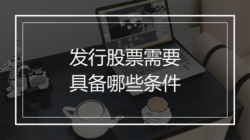 发行股票需要具备哪些条件
