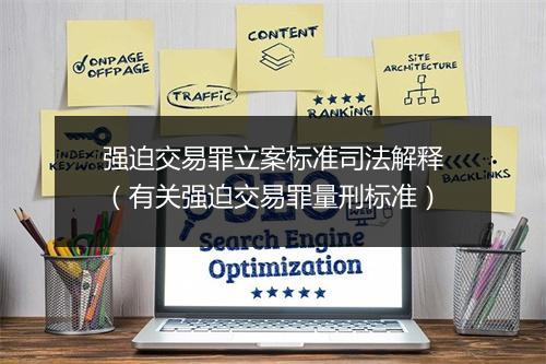 强迫交易罪立案标准司法解释（有关强迫交易罪量刑标准）