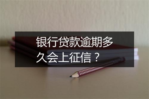 银行贷款逾期多久会上征信？