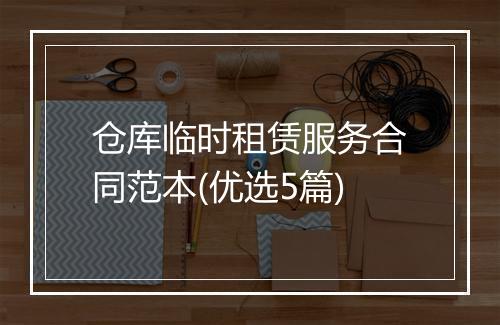 仓库临时租赁服务合同范本(优选5篇)