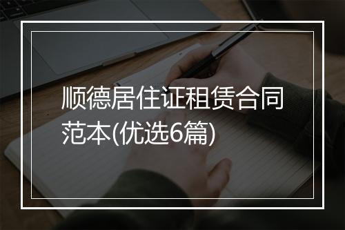 顺德居住证租赁合同范本(优选6篇)