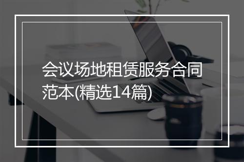 会议场地租赁服务合同范本(精选14篇)