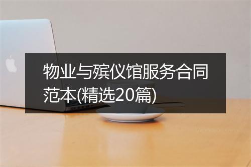 物业与殡仪馆服务合同范本(精选20篇)