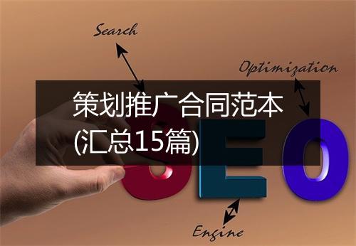 策划推广合同范本(汇总15篇)