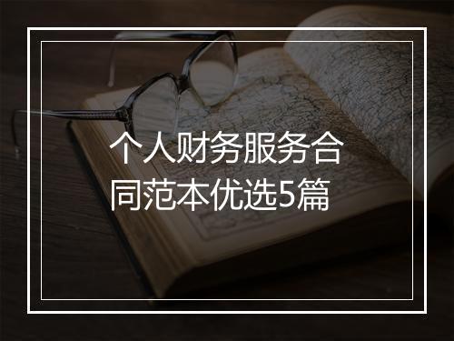 个人财务服务合同范本优选5篇