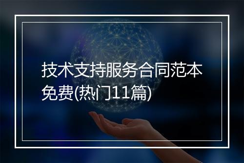 技术支持服务合同范本免费(热门11篇)