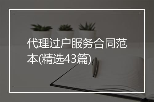 代理过户服务合同范本(精选43篇)