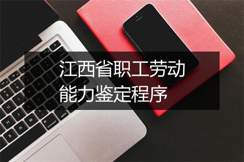 江西省职工劳动能力鉴定程序