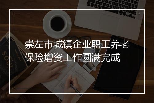 崇左市城镇企业职工养老保险增资工作圆满完成