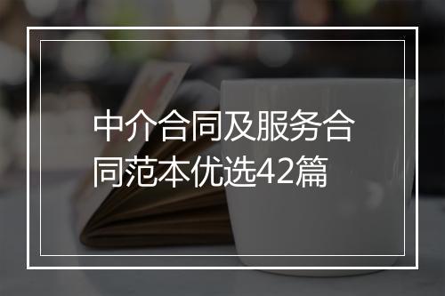 中介合同及服务合同范本优选42篇