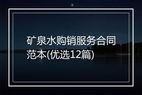 矿泉水购销服务合同范本(优选12篇)