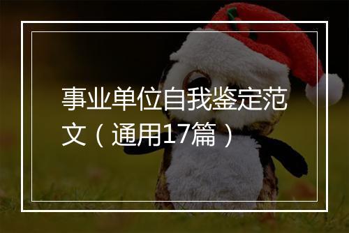 事业单位自我鉴定范文（通用17篇）