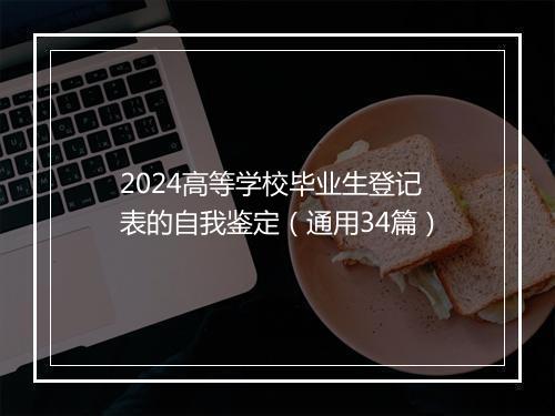 2024高等学校毕业生登记表的自我鉴定（通用34篇）