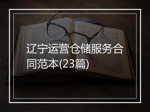 辽宁运营仓储服务合同范本(23篇)